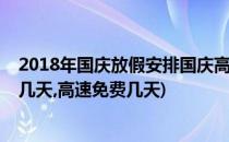 2018年国庆放假安排国庆高速免费时间表(今年国庆节放假几天,高速免费几天)