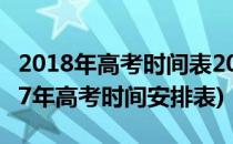 2018年高考时间表2018年高考时间安排(2017年高考时间安排表)