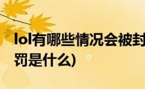lol有哪些情况会被封号惩罚(英雄联盟封号惩罚是什么)