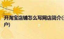 开淘宝店铺怎么写网店简介(开淘宝店铺怎么写网店简介给客户)