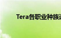 Tera各职业种族选择(tera新职业)