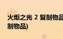 火炬之光 2 复制物品方法(火炬之光2怎么复制物品)