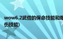 wow6.2武僧的保命技能和爆发技能有哪些(魔兽世界武僧减伤技能)