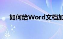 如何给Word文档加密(word文档加密)