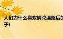 人们为什么喜欢佛陀涅槃后的舍利子(为什么只有佛才有舍利子)