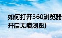 如何打开360浏览器无痕浏览模式(360如何开启无痕浏览)