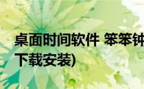 桌面时间软件 笨笨钟下载安装(桌面时钟app下载安装)