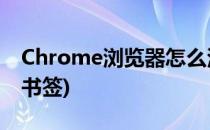 Chrome浏览器怎么添加书签(Chrome 添加书签)
