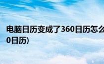电脑日历变成了360日历怎么恢复原样(如何在开机时不用360日历)