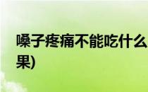 嗓子疼痛不能吃什么(嗓子疼痛不能吃什么水果)