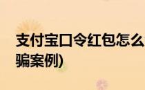 支付宝口令红包怎么领取(支付宝口令红包诈骗案例)