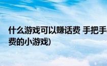 什么游戏可以赚话费 手把手教你每月赚50元话费(可以赚话费的小游戏)