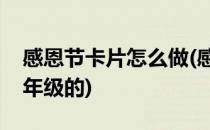 感恩节卡片怎么做(感恩节卡片怎么做小学三年级的)