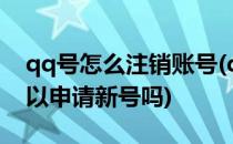 qq号怎么注销账号(qq号怎么注销账号,还可以申请新号吗)