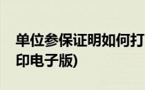 单位参保证明如何打印(单位参保证明如何打印电子版)