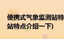 便携式气象监测站特点介绍(便携式气象监测站特点介绍一下)