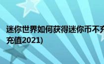 迷你世界如何获得迷你币不充值(迷你世界如何获得迷你币不充值2021)
