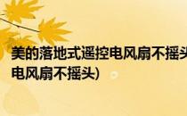 美的落地式遥控电风扇不摇头风叶不转维修小经验(美的遥控电风扇不摇头)