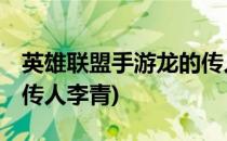 英雄联盟手游龙的传人李青怎么获取(lol龙的传人李青)