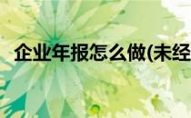 企业年报怎么做(未经营的企业年报怎么做)
