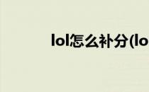 lol怎么补分(lol怎么补分回来)