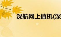 深航网上值机(深航网上值机选座)