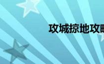 攻城掠地攻略(攻城略地)