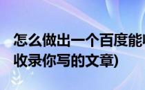 怎么做出一个百度能收录的博客Blog(让百度收录你写的文章)
