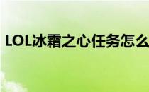 LOL冰霜之心任务怎么做(英雄联盟冰霜之心)
