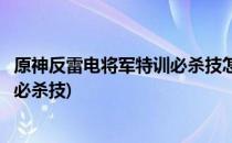 原神反雷电将军特训必杀技怎么躲(原神反雷电将军特训任务必杀技)