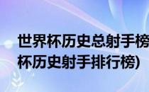 世界杯历史总射手榜排名(截止2018年(世界杯历史射手排行榜)