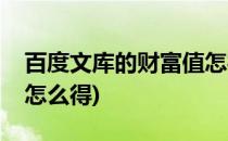 百度文库的财富值怎样获取(百度百科财富值怎么得)