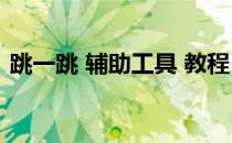 跳一跳 辅助工具 教程(跳一跳辅助工具教程)
