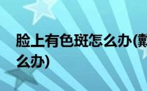脸上有色斑怎么办(戴口罩导致脸上有色斑怎么办)