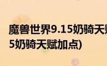 魔兽世界9.15奶骑天赋怎么加点(魔兽世界9.05奶骑天赋加点)