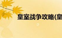 皇室战争攻略(皇室战争攻略app)