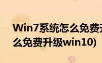 Win7系统怎么免费升级系统(windows7怎么免费升级win10)