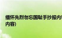 缅怀先烈勿忘国耻手抄报内容(缅怀先烈,不忘国耻的手抄报内容)