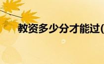 教资多少分才能过(教资要多少分能过)