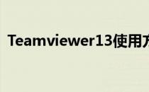 Teamviewer13使用方法(TeamViewer13)