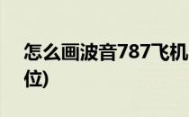 怎么画波音787飞机(怎么画波音787飞机座位)