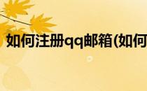 如何注册qq邮箱(如何注册qq邮箱免费注册)