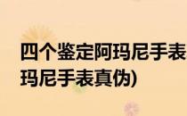 四个鉴定阿玛尼手表真伪的方法(怎么鉴定阿玛尼手表真伪)