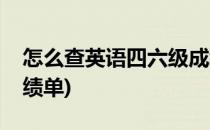 怎么查英语四六级成绩(怎么查英语四六级成绩单)