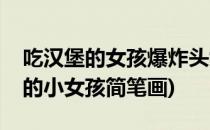 吃汉堡的女孩爆炸头女孩简笔画画法(吃汉堡的小女孩简笔画)