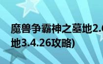 魔兽争霸神之墓地2.6a攻略(魔兽争霸神之墓地3.4.26攻略)