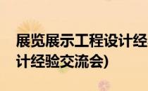 展览展示工程设计经验交流(展览展示工程设计经验交流会)