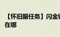 【怀旧服任务】闪金镇报道任务中治安官杜汉在哪