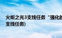 火炬之光3支线任务“强化的入侵者”流程攻略(火炬之光2支线任务)