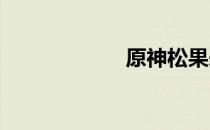 原神松果采集地点
